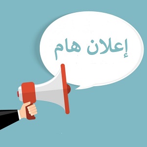 Read more about the article اعلان على الطلبة الموظفين المقبولين في التوسعة الأخيرة