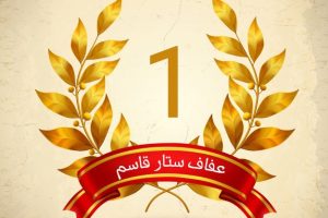 حصول طالبة في قسم الدراسات القرآنية على المركز الاول في المسابقة الكتابية
