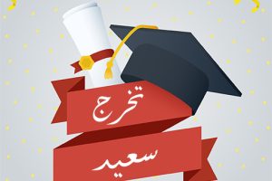 تقيم كلية العلوم الاسلامية الاحتفالية المركزية للطالبات المتخرجات من الكلية للعام الدراسي 2018-2019