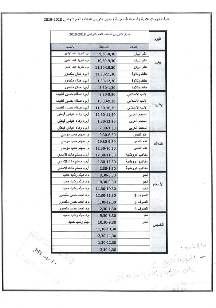 جدول الكورس المكثف لقسم اللغة العربية للعام الدراسي 2018-2019