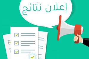 نتائج الامتحان التنافسي لطلبة الدراسات العليا لقسم الدراسات القرآنية و الفقه للعام الدراسي 2022-2023