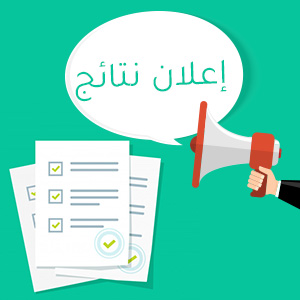 Read more about the article الى الطلبة الذين قدموا اعتراضا على نتائج الامتحان التنافسي جميعا