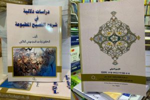 باحثة من كلية العلوم الاسلامية  تؤلف كتاب عن الدراسات الدلالية في شروح الفصيح المطبوعة