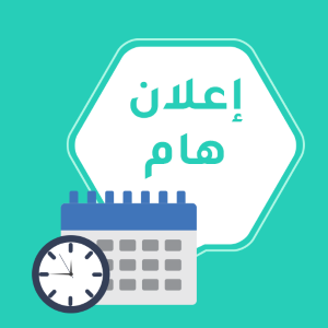 Read more about the article اعلان المباشرة في الدوام الرسمي والتعليم الالكتروني