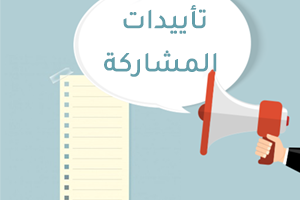 تأييدات المشاركة – سلامة اللغة العربية لاغراض الترقية العلمية