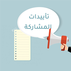 Read more about the article تأييدات المشاركة – التعليم الاكتروني اتجاه عالمي معاصر