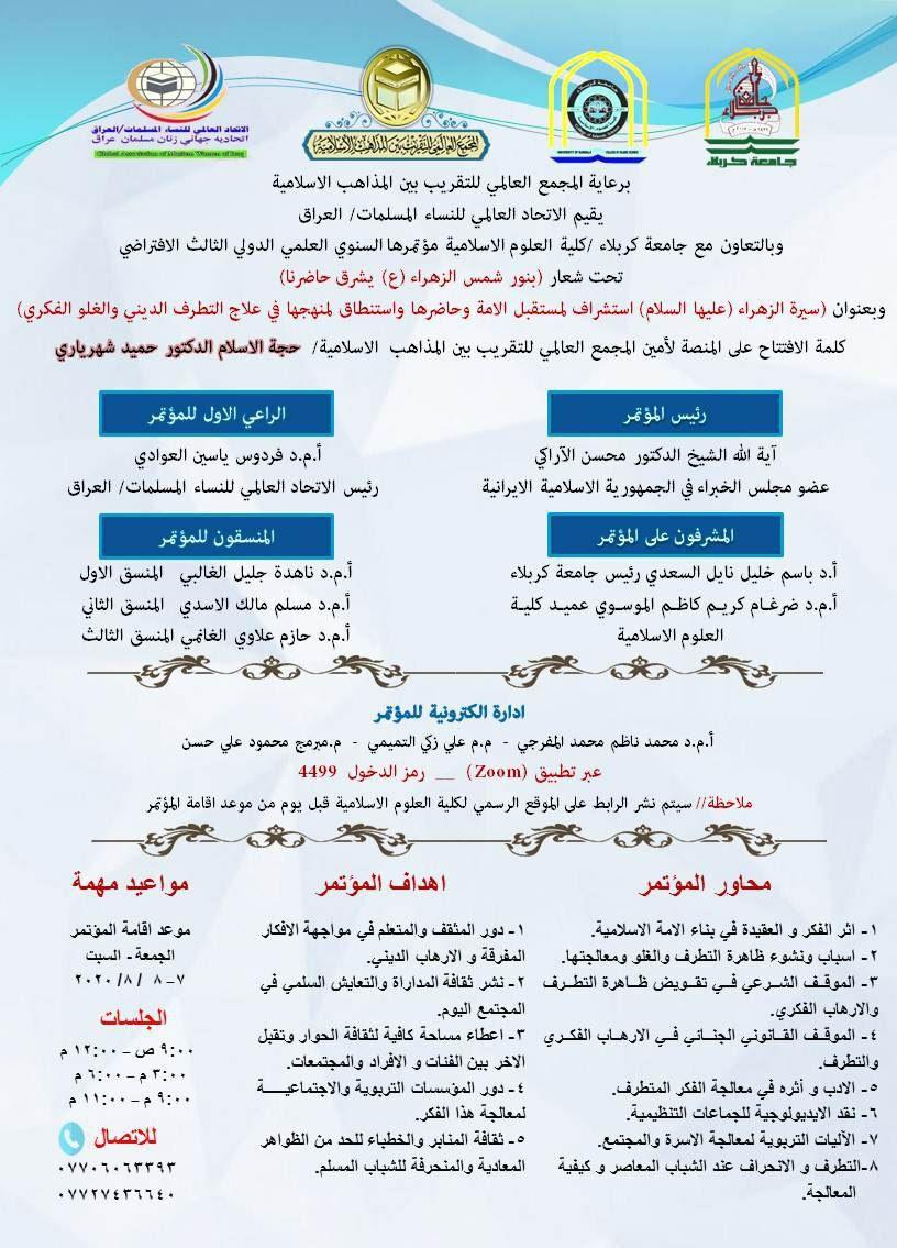 كلية العلوم الاسلامية والاتحاد العام للنساء المسلمات تعلنان عن موعد اقامة المؤتمر العلمي الدولي الثالث حول سيرة الزهراء عليها السلام33