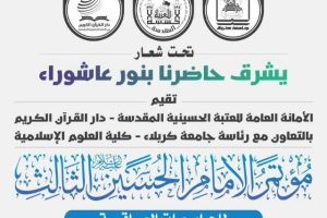 كلية العلوم الاسلامية تستعد لإقامة مؤتمر الامام الحسين (ع) الثالث للجامعات العراقية