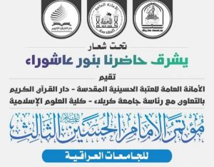 Read more about the article كلية العلوم الاسلامية تستعد لإقامة مؤتمر الامام الحسين (ع) الثالث للجامعات العراقية