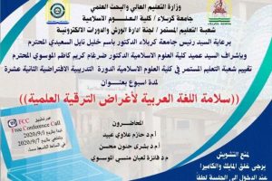 كلية العلوم الاسلامية تقيم دورة لسلامة اللغة العربية لأغراض الترقية العلمية