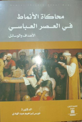 صدور كتاب لتدريسية في كلية العلوم الاسلامية عن محاكاة الأنماط في العصر العباسي