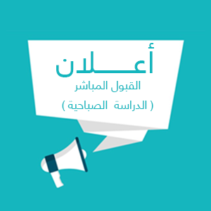 Read more about the article اعلان القبول المباشر ( الدراسة  الصباحية )