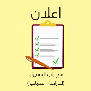 Read more about the article اعلان فتح باب التسجيل ( للدراسة  الصباحية)