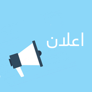 Read more about the article اعلان القبول في كلية العلوم الاسلامية الدراسة المسائية في للعام الدراسي 2020 – 2021
