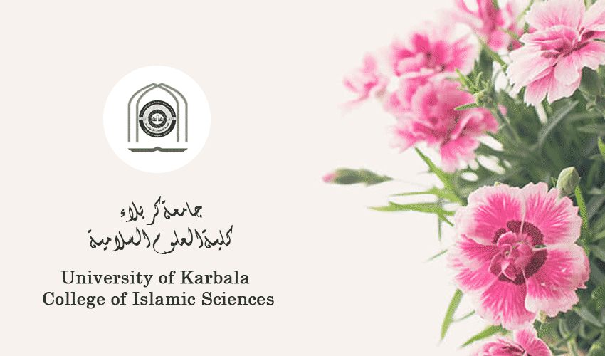 جامعة-كربلاء-كلية-العلوم-الاسلامية