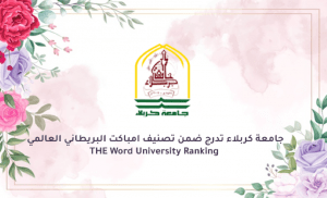 Read more about the article جامعة كربلاء تدرج ضمن تصنيف امباكت البريطاني العالمي THE Word University Ranking