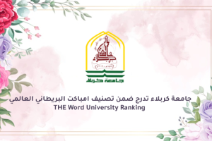 جامعة كربلاء تدرج ضمن تصنيف امباكت البريطاني العالمي THE Word University Ranking