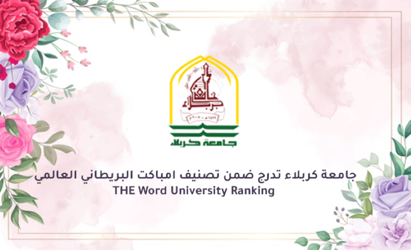 جامعة كربلاء تدرج ضمن تصنيف امباكت البريطاني العالمي THE Word University Ranking