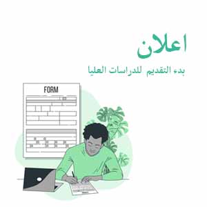 Read more about the article اعلان عن بدء التقديم للدراسات العليا 2021-2022