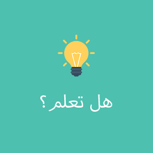 Read more about the article هل تعلم -1 ؟