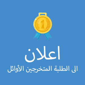 Read more about the article اعلان هام الى الطلبة الثلاثة الاوائل على الاقسام للعام الدراسي 2020-2021