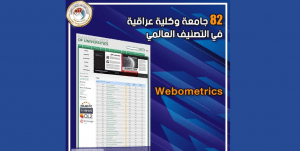 Read more about the article اثنتان وثمانون جامعة وكلية عراقية في التصنيف العالمي (Webometrics)