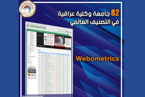 اثنتان وثمانون جامعة وكلية عراقية في التصنيف العالمي (Webometrics)