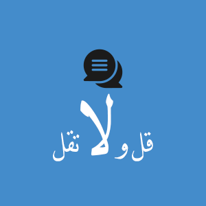 Read more about the article قل و لا تقل – 6