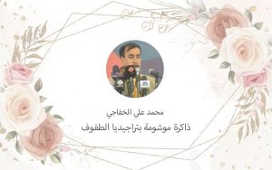 Read more about the article محمد علي الخفاجي(1942- 2012)  : ذاكرة موشومة بتراجيديا الطفوف