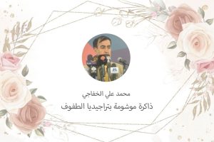 محمد علي الخفاجي(1942- 2012)  : ذاكرة موشومة بتراجيديا الطفوف