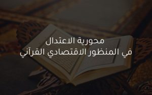 Read more about the article محورية الاعتدال في المنظور الاقتصادي القرآني