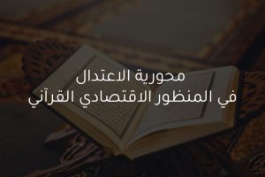 محورية الاعتدال في المنظور الاقتصادي القرآني