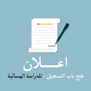 Read more about the article اعلان فتح باب التسجيل ( للدراسة المسائية)