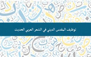 Read more about the article توظيف المقدس الديني في الشعر العربي الحديث