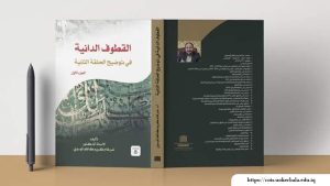 Read more about the article عميد كلية العلوم الاسلامية يؤلف كتاب عن القطوف الدانية في توضيح الحلقة الثانية.