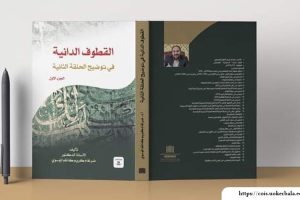 عميد كلية العلوم الاسلامية يؤلف كتاب عن القطوف الدانية في توضيح الحلقة الثانية.