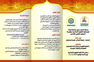 كلية العلوم الاسلامية تستعد لإقامة مؤتمرها السنوي العلمي الخامس