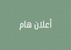 Read more about the article الى طلبة الدراسات العليا المقبولين في كليتنا للعام الدراسي 2022-2023  جميعا