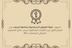 حصول  كلية العلوم الاسلامية بجامعة كربلاء على  المركز الاول بين الكليات المناظرة حسب نتائج التصنيف العراقي للجامعات IRU