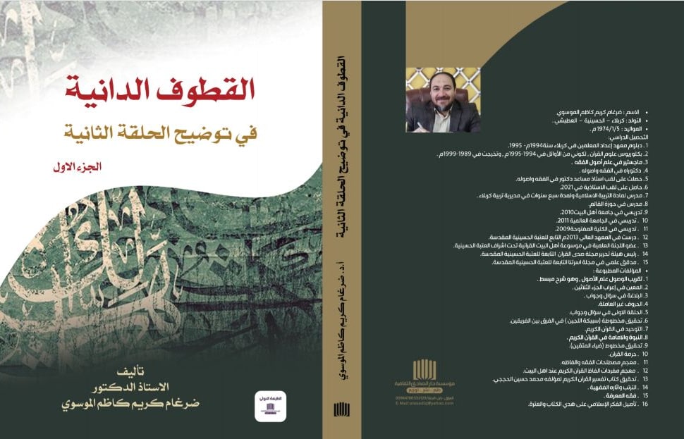 عميد كلية العلوم الاسلامية في جامعة كربلاء يصدر كتاب جديد بعنوان (القطوف الدانية في توضيح الحلقة الثانية) لمعالجة اﻟﻘﻀﺎﻳﺎ المعاصرة في اﻟﺒﺤﺚ الاصولي