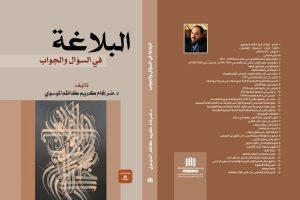 عميد كلية العلوم الاسلامية في جامعة كربلاء يصدر كتاب عن البلاغــة بأسلوب تعليمي تواصلي