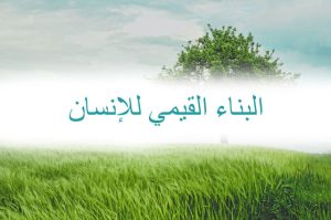 Read more about the article البناء القيمي للإنسان