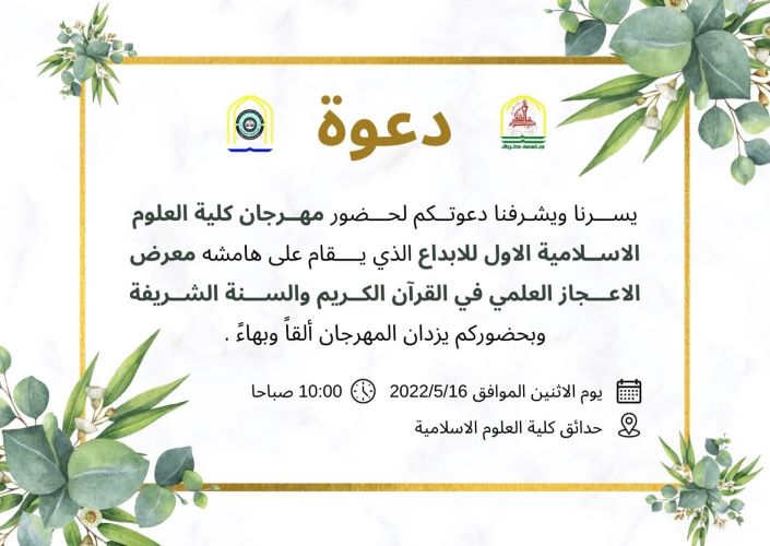 دعوة-مهرجان-كلية-العلوم-الاسلامية-الاول-للابداع.jpg