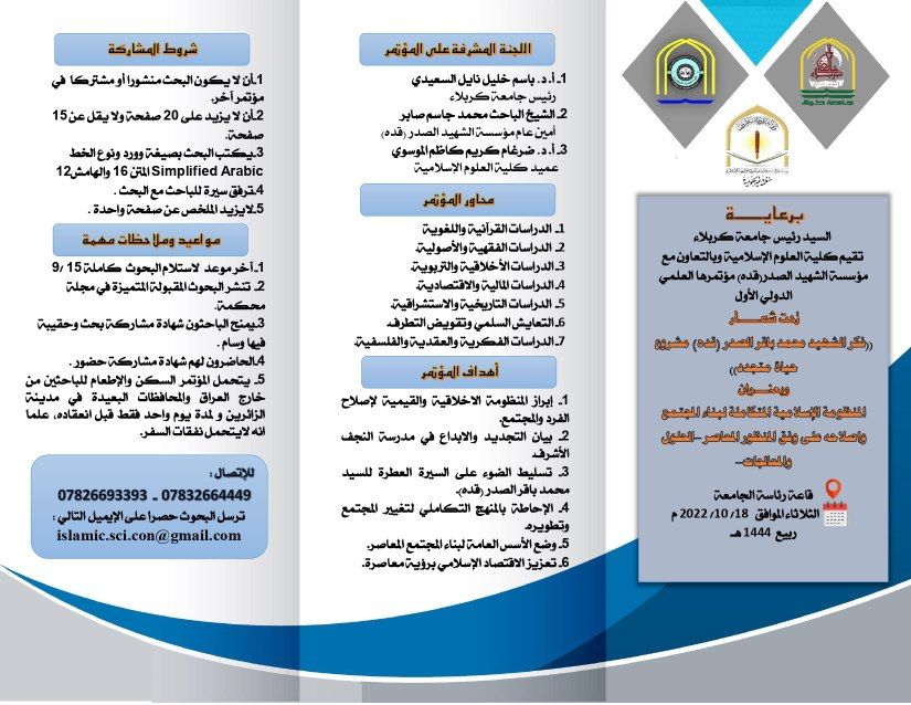 كلية العلوم الاسلامية  وبالتعاون مع مؤسسة الشهيد الصدر (قده) تعلن عن موعد اقامة المؤتمر العلمي 