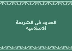 Read more about the article الحدود في الشريعة الاسلامية
