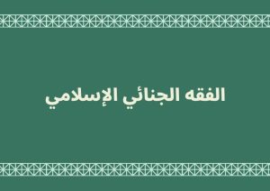 Read more about the article الفقه الجنائي الإسلامي