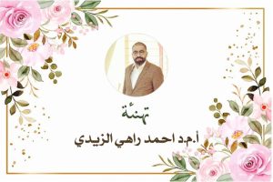 تهنئة بمناسبة ترقية الأستاذ المساعد الدكتور احمد راهي الزيدي