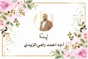 Read more about the article تهنئة بمناسبة ترقية الأستاذ المساعد الدكتور احمد راهي الزيدي