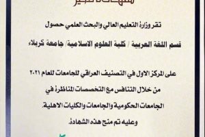 حصول قسم اللغة العربية في كلية العلوم الإسلامية على شهادة تميز من قبل وزارة التعليم العالي والبحث العلمي