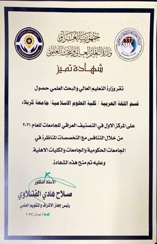 حصول قسم اللغة العربية في كلية العلوم الإسلامية على شهادة تميز من قبل وزارة التعليم العالي والبحث العلمي